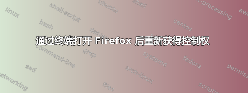 通过终端打开 Firefox 后重新获得控制权