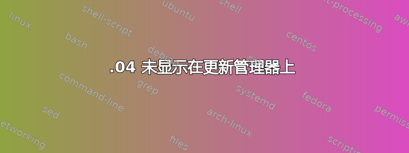 16.04 未显示在更新管理器上