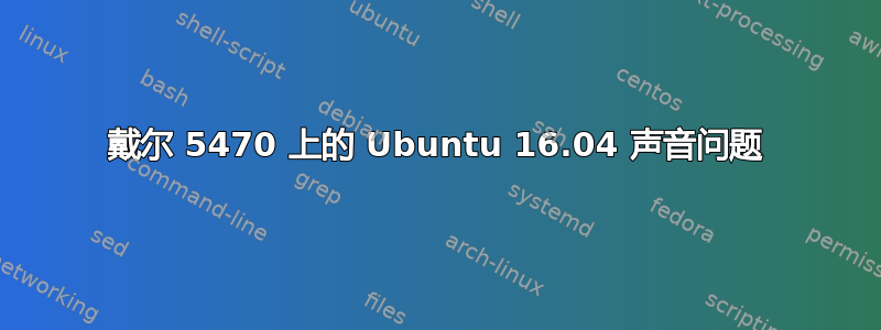 戴尔 5470 上的 Ubuntu 16.04 声音问题