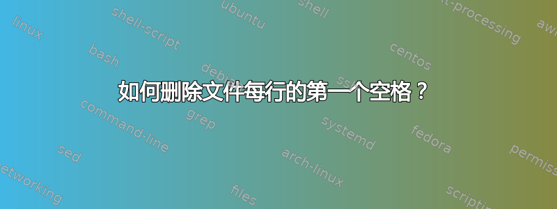 如何删除文件每行的第一个空格？