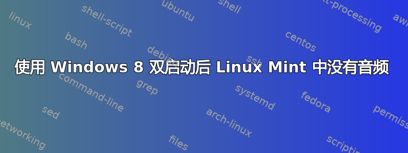 使用 Windows 8 双启动后 Linux Mint 中没有音频