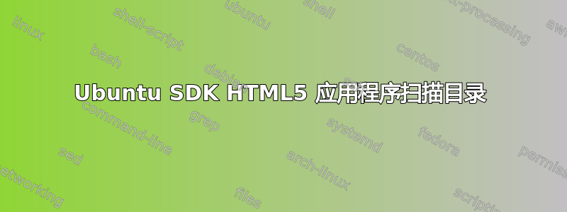 Ubuntu SDK HTML5 应用程序扫描目录