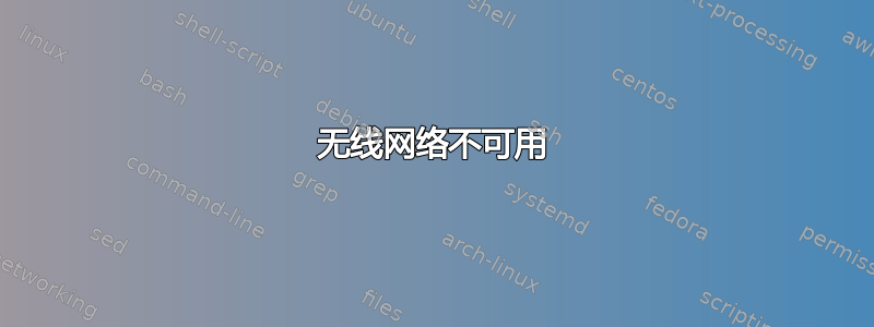 无线网络不可用