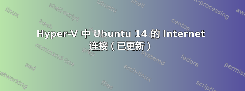 Hyper-V 中 Ubuntu 14 的 Internet 连接（已更新）