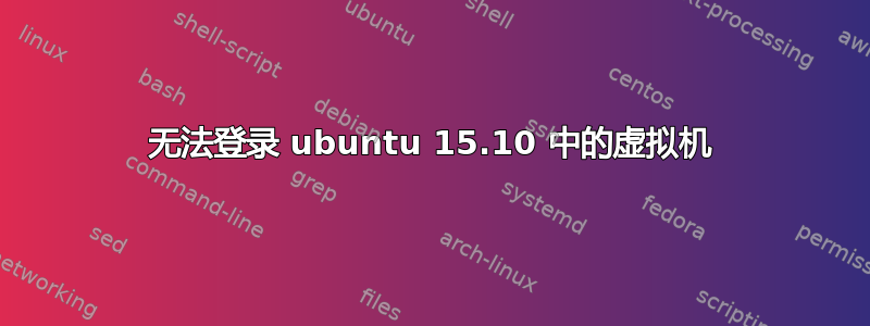 无法登录 ubuntu 15.10 中的虚拟机