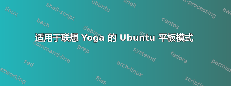 适用于联想 Yoga 的 Ubuntu 平板模式