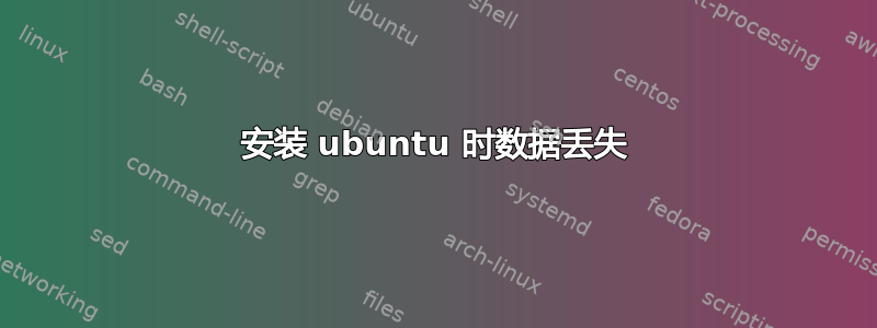 安装 ubuntu 时数据丢失