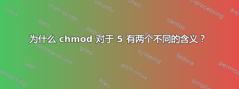 为什么 chmod 对于 5 有两个不同的含义？