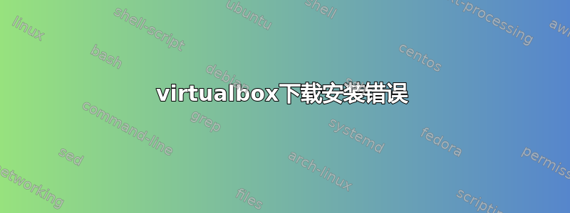 virtualbox下载安装错误