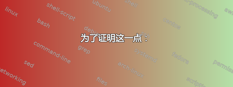 为了证明这一点：