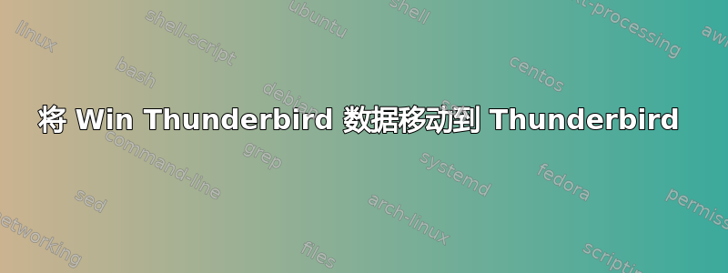 将 Win Thunderbird 数据移动到 Thunderbird