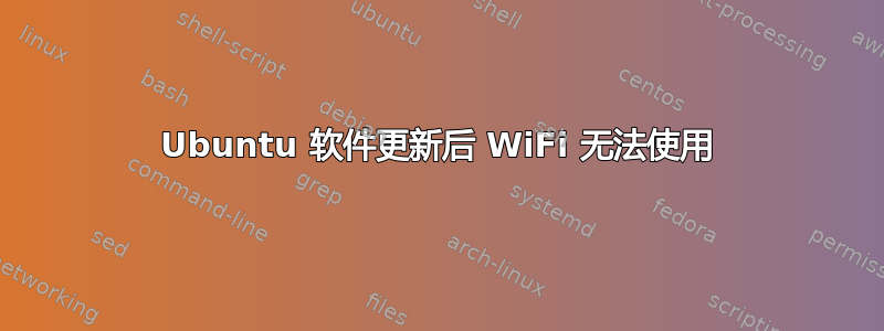 Ubuntu 软件更新后 WiFi 无法使用