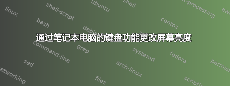 通过笔记本电脑的键盘功能更改屏幕亮度