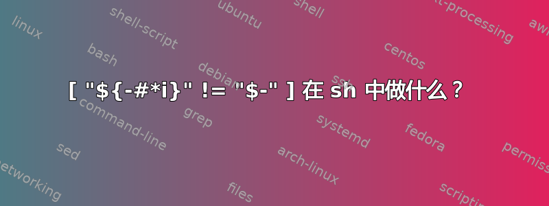 [ "${-#*i}" != "$-" ] 在 sh 中做什么？ 