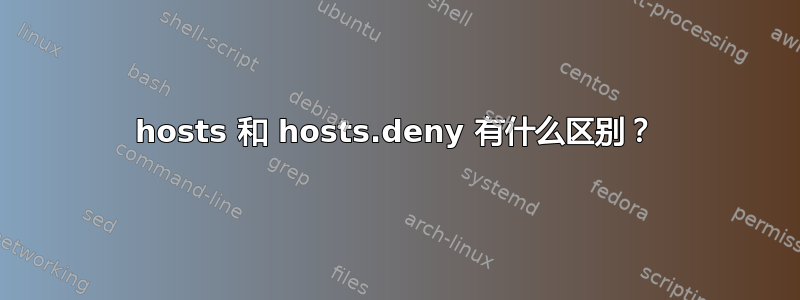 hosts 和 hosts.deny 有什么区别？