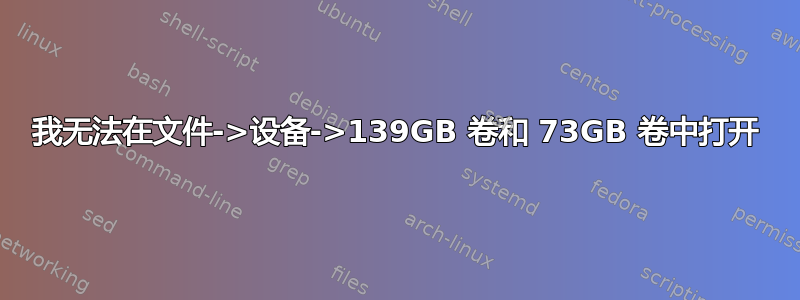 我无法在文件->设备->139GB 卷和 73GB 卷中打开