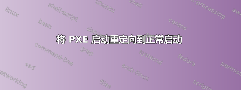 将 PXE 启动重定向到正常启动