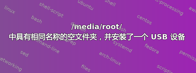 /media/root/ 中具有相同名称的空文件夹，并安装了一个 USB 设备