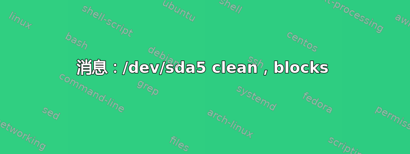 消息：/dev/sda5 clean，blocks