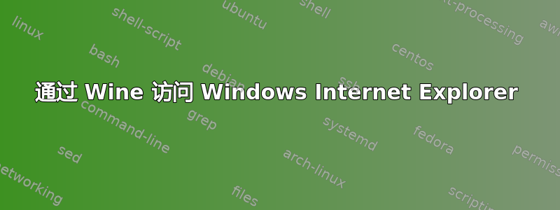 通过 Wine 访问 Windows Internet Explorer