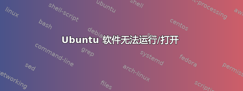 Ubuntu 软件无法运行/打开