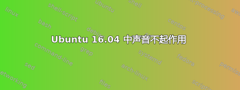 Ubuntu 16.04 中声音不起作用