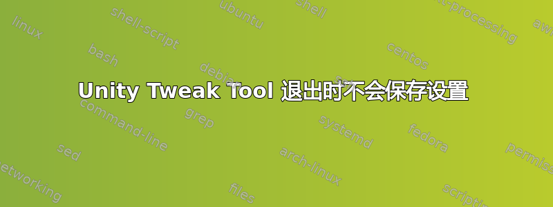 Unity Tweak Tool 退出时不会保存设置