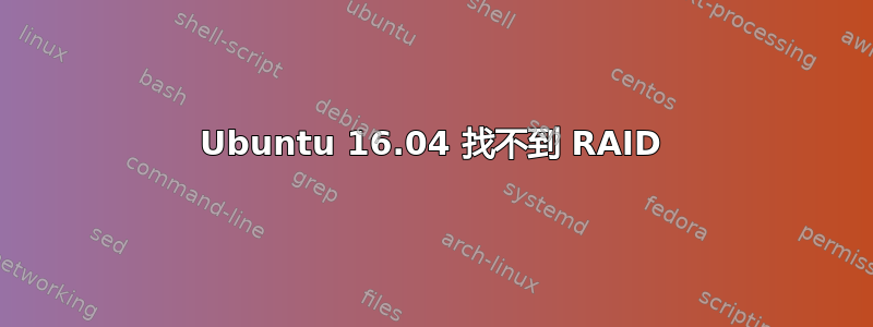 Ubuntu 16.04 找不到 RAID