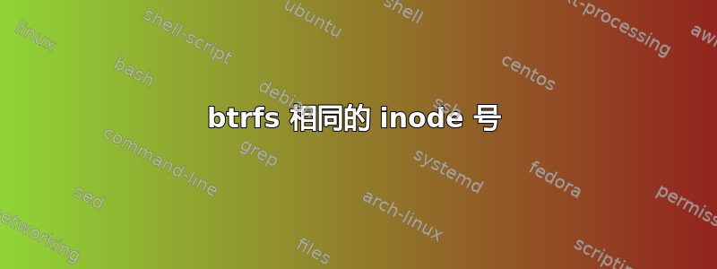 btrfs 相同的 inode 号