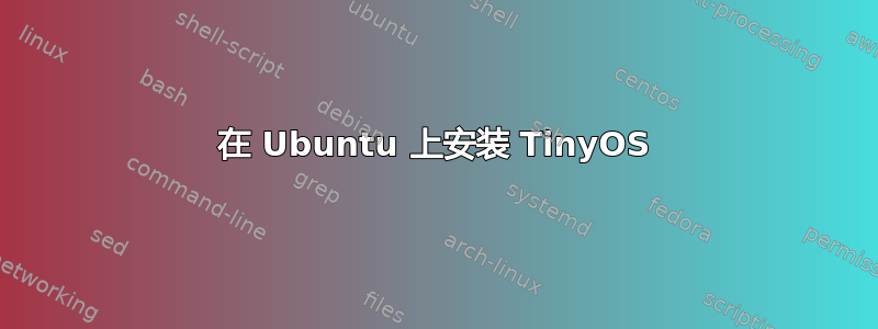 在 Ubuntu 上安装 TinyOS