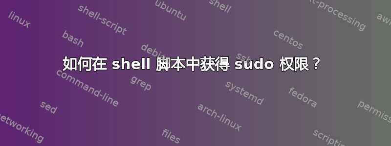 如何在 shell 脚本中获得 sudo 权限？