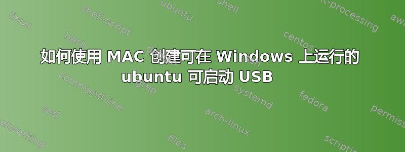 如何使用 MAC 创建可在 Windows 上运行的 ubuntu 可启动 USB 