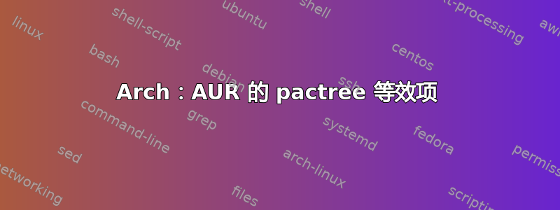 Arch：AUR 的 pactree 等效项