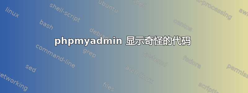 phpmyadmin 显示奇怪的代码