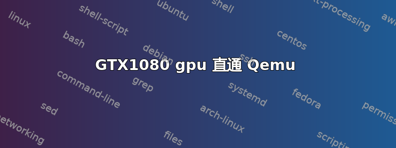 GTX1080 gpu 直通 Qemu