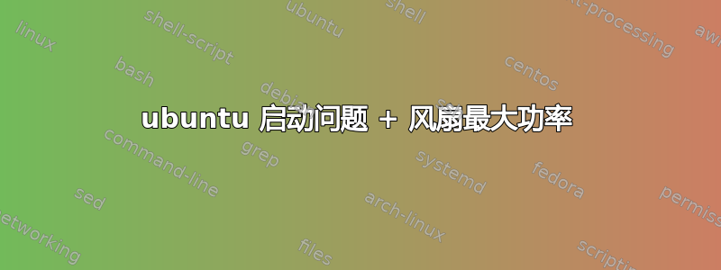 ubuntu 启动问题 + 风扇最大功率