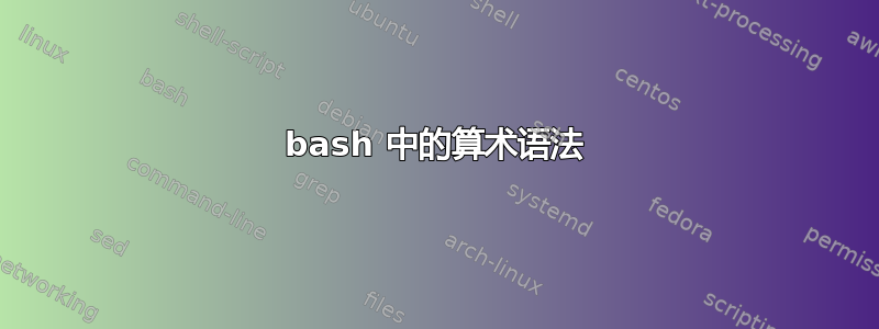 bash 中的算术语法