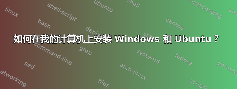 如何在我的计算机上安装 Windows 和 Ubuntu？