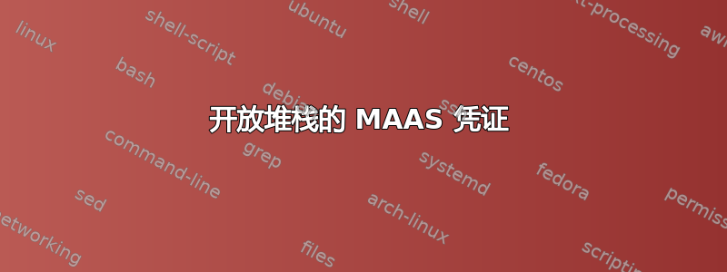 开放堆栈的 MAAS 凭证