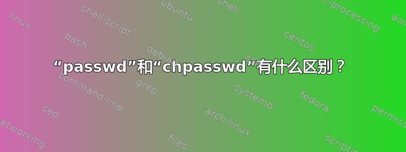 “passwd”和“chpasswd”有什么区别？