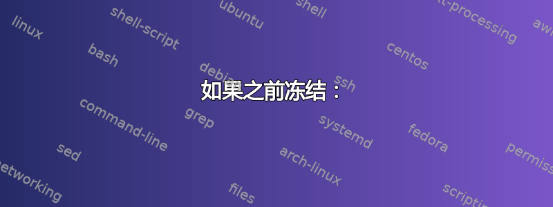 如果之前冻结：