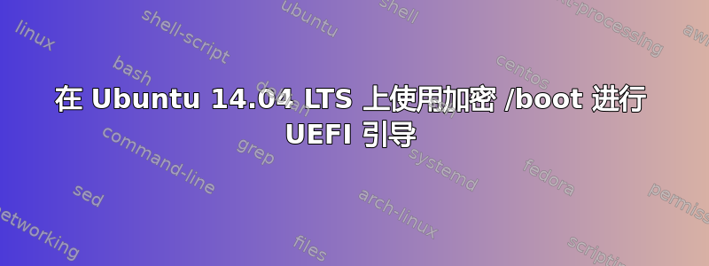 在 Ubuntu 14.04 LTS 上使用加密 /boot 进行 UEFI 引导