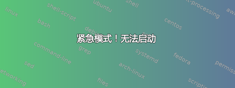 紧急模式！无法启动