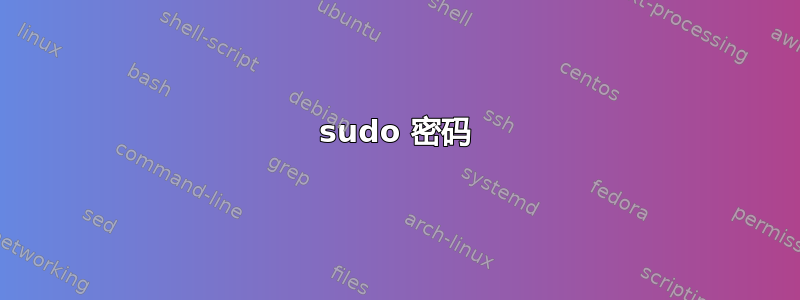 sudo 密码