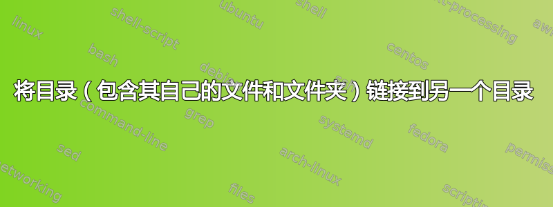 将目录（包含其自己的文件和文件夹）链接到另一个目录