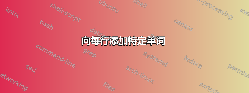 向每行添加特定单词