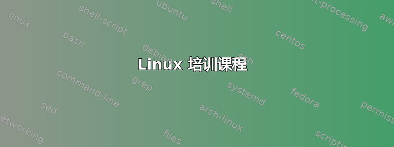 Linux 培训课程 