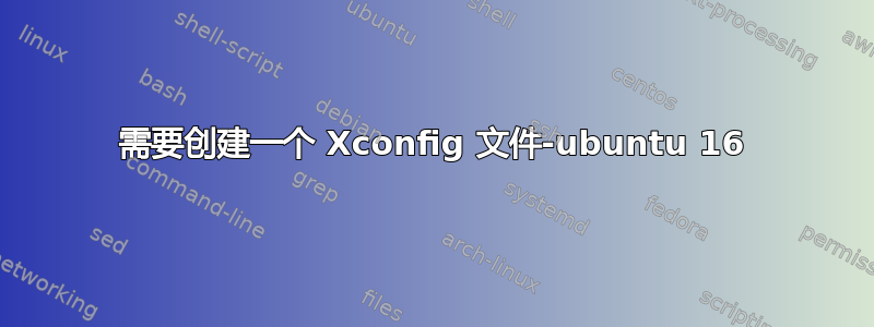 需要创建一个 Xconfig 文件-ubuntu 16