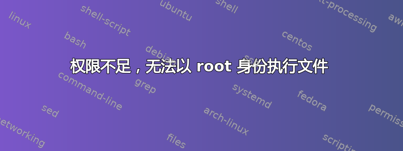 权限不足，无法以 root 身份执行文件