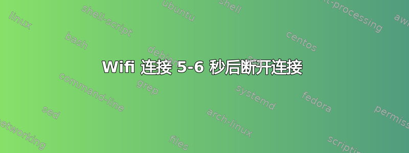 Wifi 连接 5-6 秒后断开连接